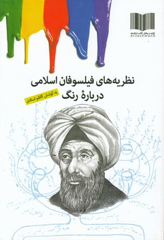 خرید کتاب مجموعه فلسفه و رنگ 5 جلدی (نظریههای فیلسوفان اسلامی درباره رنگ، در شناخت سه رنگ اصلی، بررسی نظریه های فلسفی معاصر درباره رنگ مدخل رنگ از دانشنامه استنفورد، هفت رنگ فلسفی، کتابشناسی رنگ و فلسفه) — کتابسرای طه