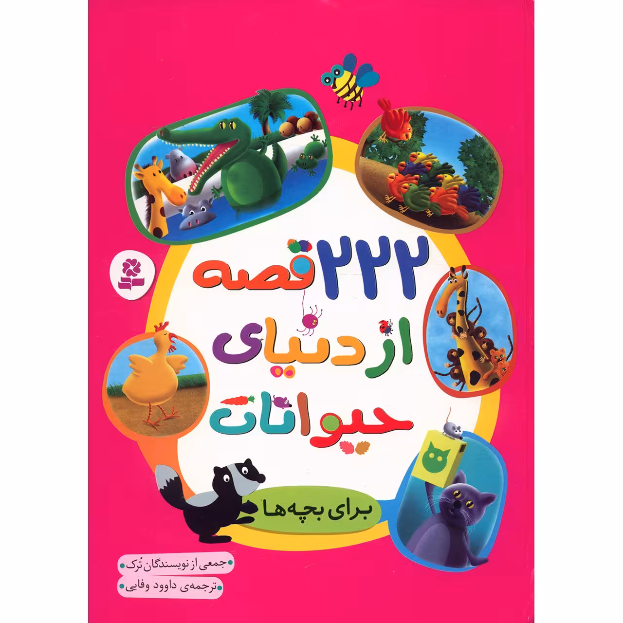 کتاب 222 قصه از دنیای حیوانات اثر جمعی از نویسندگان ترک