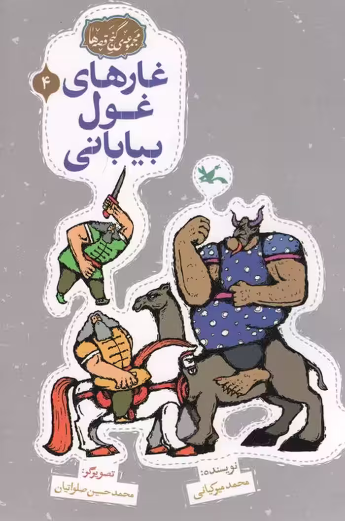 مجموعه ی گنج قصه ها 4 (غارهای غول بیابانی)،(گلاسه) - ناشربوک | خرید آنلاین کتاب