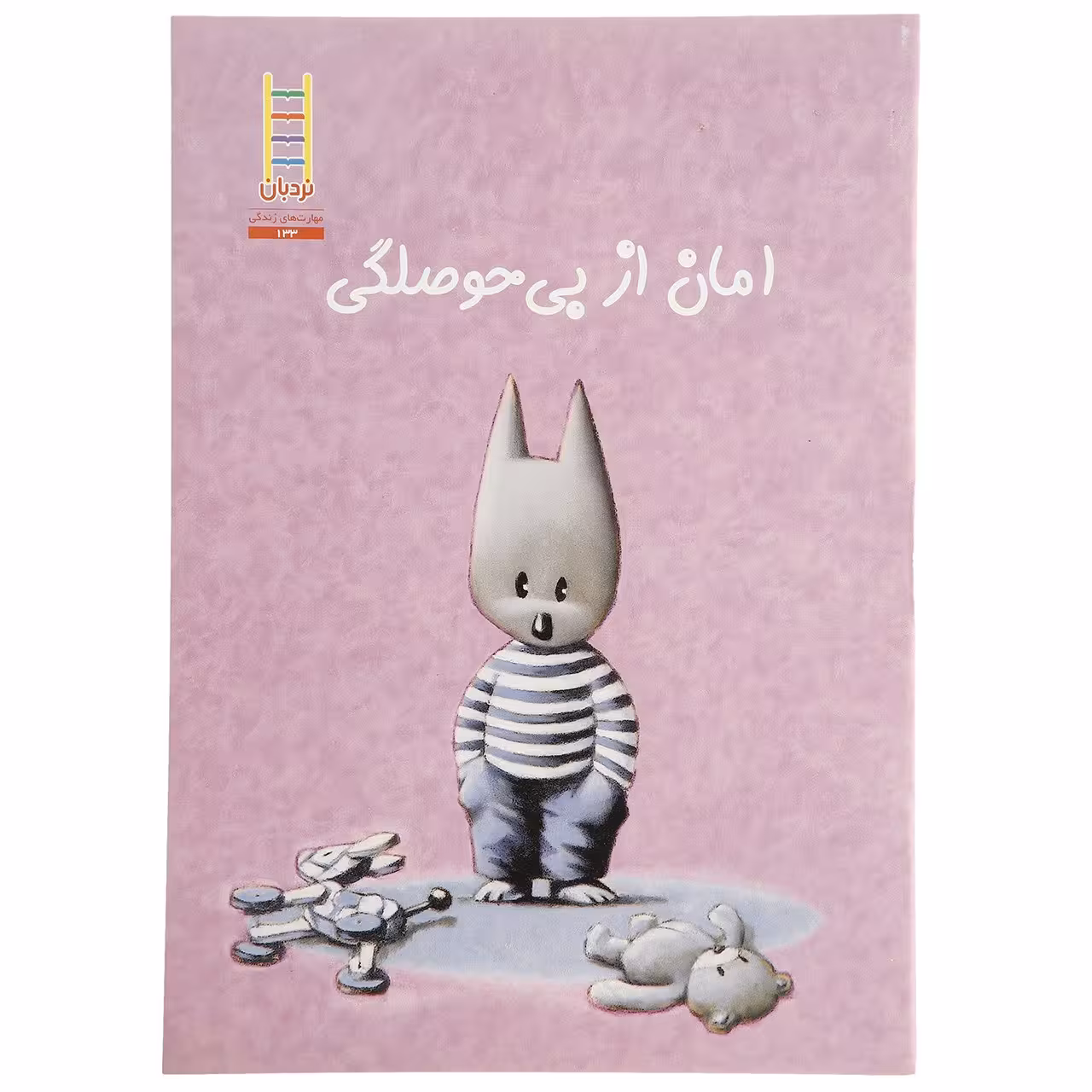 کتاب امان ‌از بی ‌حوصلگی