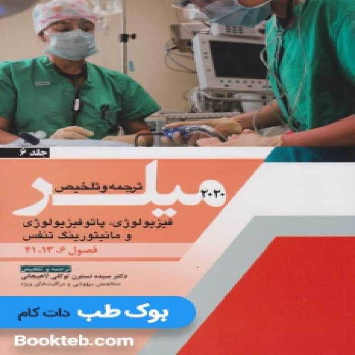 ترجمه و تلخیص میلر 2020 جلد 6 فیزیولوژی، پاتوفیزیولوژی و مانیتورینگ تنفس