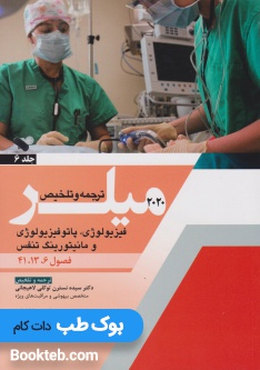 ترجمه و تلخیص میلر 2020 جلد 6 فیزیولوژی، پاتوفیزیولوژی و مانیتورینگ تنفس