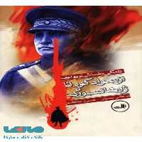 از سوادکوه تا ژوهاسبورگ نشر ثالث