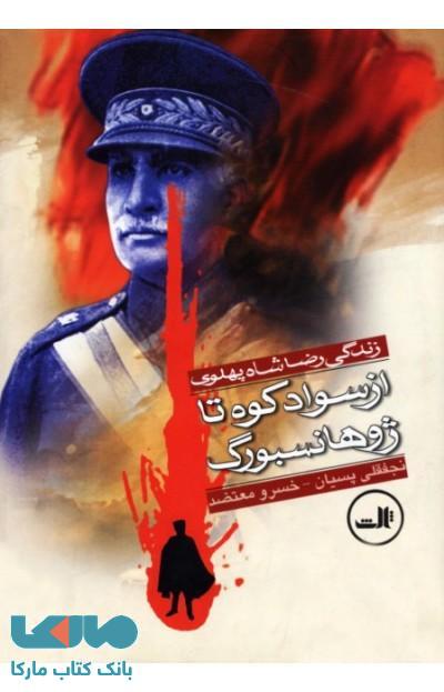 از سوادکوه تا ژوهاسبورگ نشر ثالث