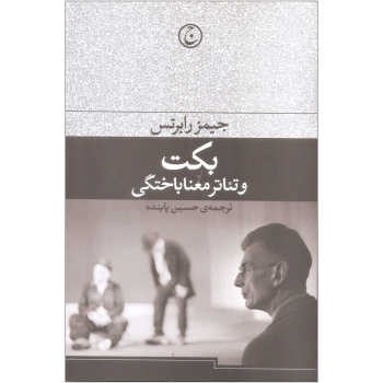 بکت و تئاتر معناباختگی | مرکز فرهنگی آبی
