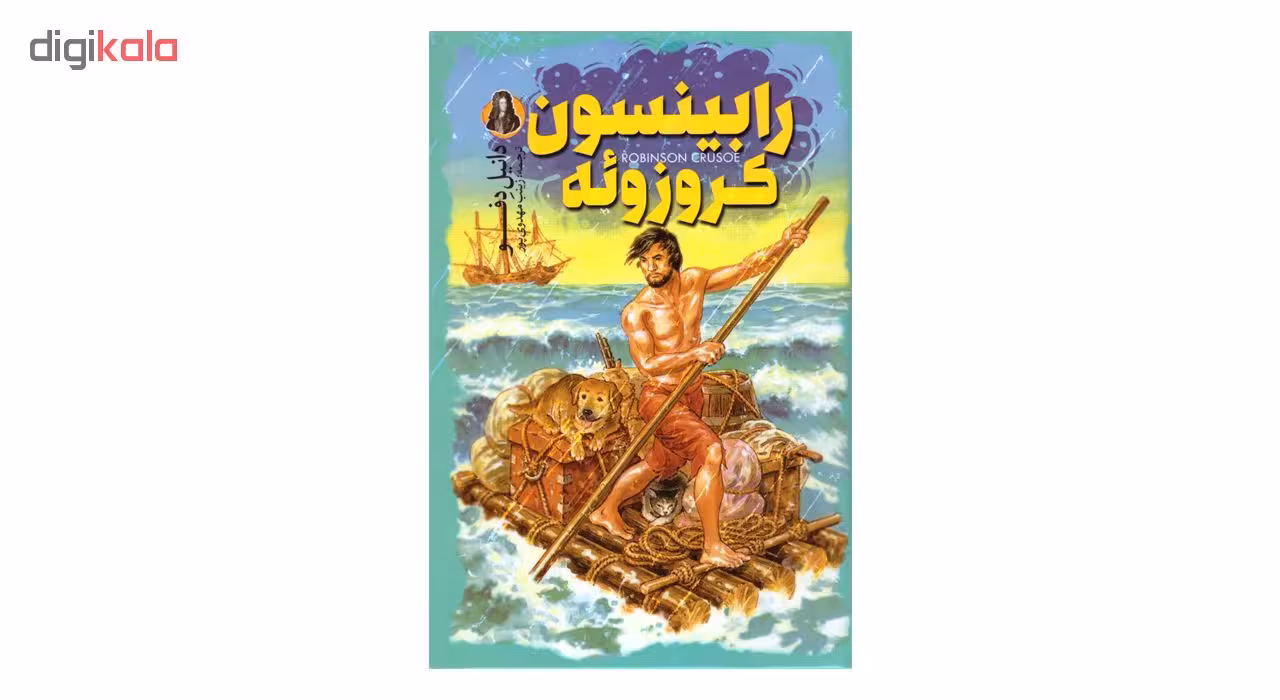 کتاب رابینسون کروزوئه اثر دانیل دِفو انتشارات نگاه آشنا