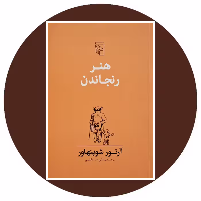 کتاب هنر رنجاندن - خرید با تخفیف چهل درصد ازکتاب دایره قهوه ای