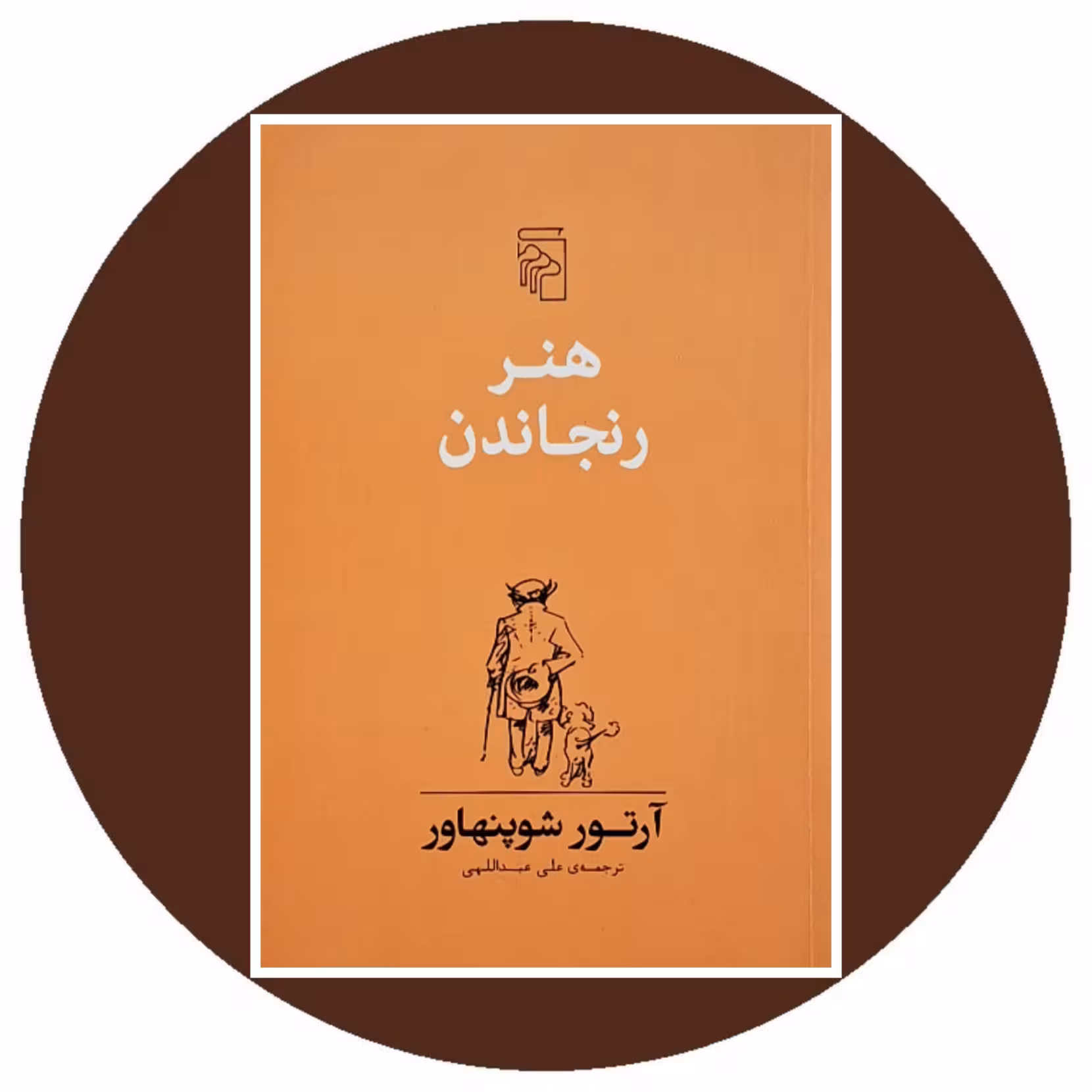 کتاب هنر رنجاندن - خرید با تخفیف چهل درصد ازکتاب دایره قهوه ای