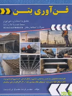 کتاب فن آوری بتن مطابق با استاندارد ملی ایران ایراندوست - سیب ترش - SibTorsh تخفیف ویژه