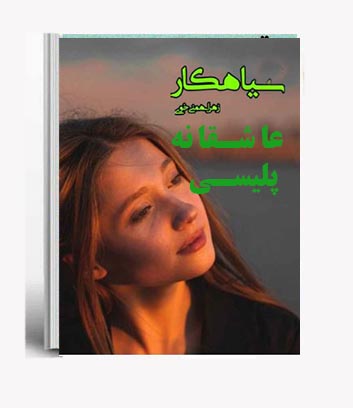 PDF رمان سیاهکار از زهرا بهمنی در ژانر عاشقانه و پلیسی