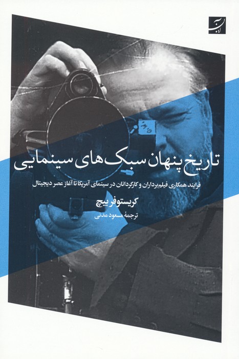 تاریخ پنهان سبک های سینمایی (فرایند همکاری فیلم برداران و کارگردانان در سینمای آمریکا...) - ناشربوک | خرید آنلاین کتاب