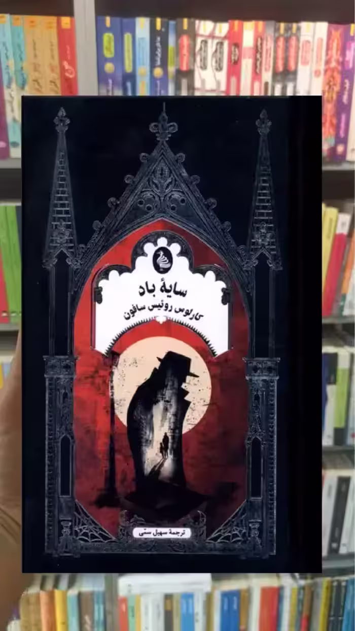 سایه‌ باد ققنوس - بانک کتاب ماندگار-قیمت-خرید-کتاب-کمک-درسی-کنکور-دانشگاهی
