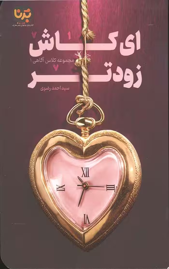 ای کاش زودتر