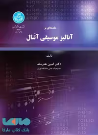 مقدمه‌ای بر آنالیز موسیقی آتنال نشر دانشگاه تهران