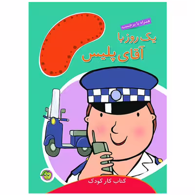 کتاب یک روز با آقای پلیس اثر مندی راس انتشارات پیام مشرق