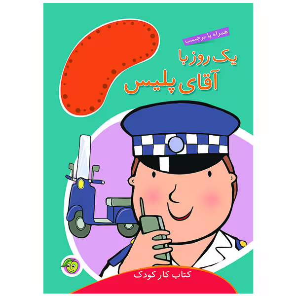 کتاب یک روز با آقای پلیس اثر مندی راس انتشارات پیام مشرق