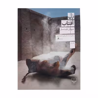 کتاب زل آفتاب اثر سروش چیت ساز نشر چشمه