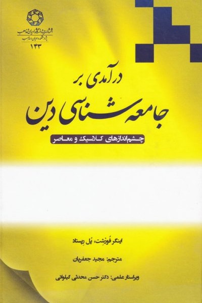 درآمدی بر جامعهشناسی دین، چشماندازهای کلاسیک و معاصر