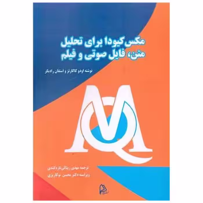 کتاب مکس کیودا برای تحلیل متن فایل صوتی و فیلم اثر اودو کاکارتز ، استفان رادیکر