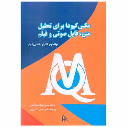 کتاب مکس کیودا برای تحلیل متن فایل صوتی و فیلم اثر اودو کاکارتز ، استفان رادیکر