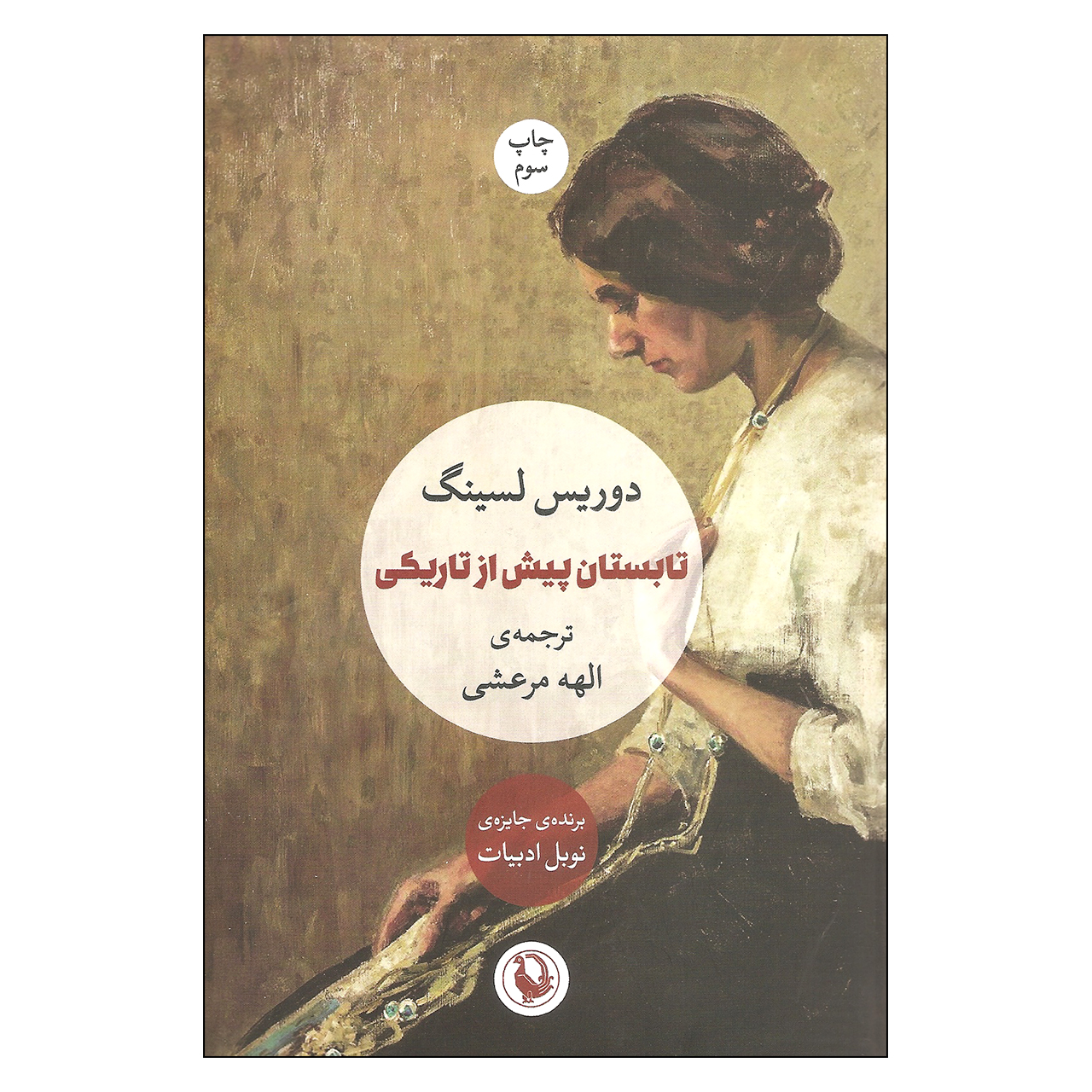 کتاب تابستان پیش از تاریکی اثر دوریس لسینگ انتشارات مروارید 