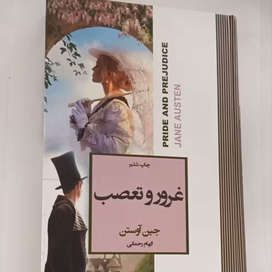 کتاب غرور و تعصب نوشته جین آستین مترجم الهام رحمانی نشر آتیسا 