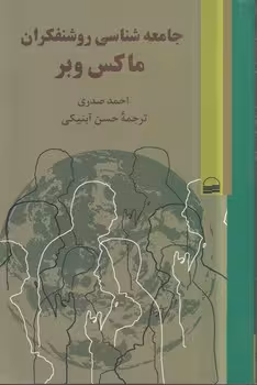 خرید کتاب جامعه شناسی روشنفکران ماکس وبر — کتابسرای طه