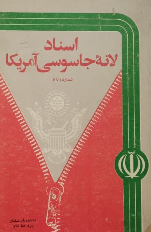 اسناد لانه جاسوسی آمریکا 1 تا 6