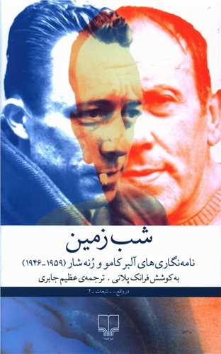 شب زمین: نامهنگاریهای آلبرکامو و رنه شار(1959-1946)