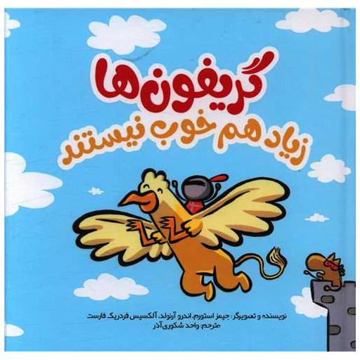 کتاب گریفون ها زیاد هم خوب نیستند (خشتی) اثر جیمز استورم ، اندرو آرنولد