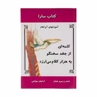 کتاب کلمه ای از جغد سخنگو به هزار کلام می ارزد اثر استر هیکز نشر جویا