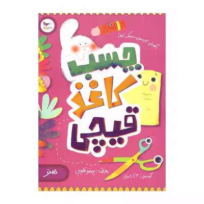 کتاب چسب کاغذ قیچی اثر پرستو قلم چی  انتشارات پرستو 