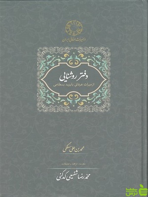 خرید کتاب دفتر روشنایی از میراث عرفانی با یزید بسطامی | تخفیف ویژه