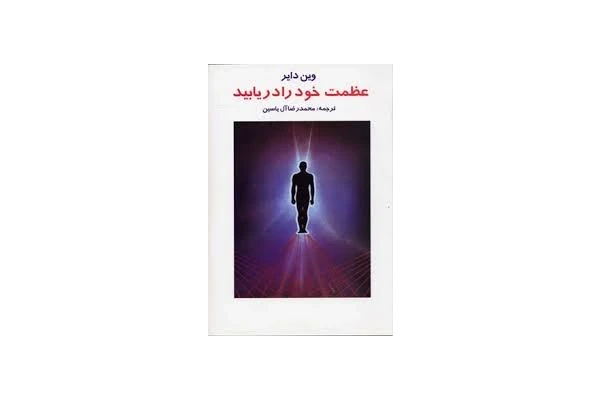 کتاب عظمت خودرا دربیابید - کتابخانه مجازی واتیکان