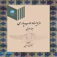مزدیسنا و ادب پارسی (جلد اول) نشر دانشگاه تهران