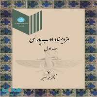 مزدیسنا و ادب پارسی (جلد اول) نشر دانشگاه تهران