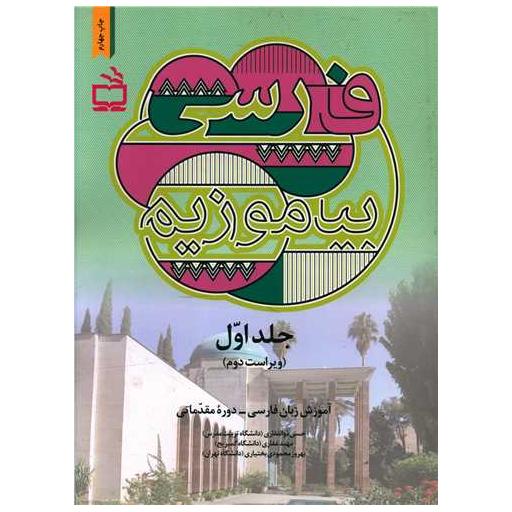 کتاب فارسی بیاموزیم جلد اول اثر حسن ذوالفقاری ، مهبد غفاری