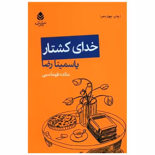 کتاب خدای کشتار اثر یاسمینا رضا