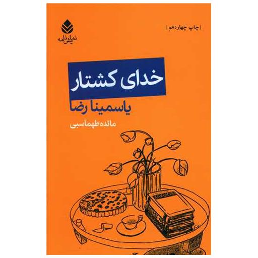 کتاب خدای کشتار اثر یاسمینا رضا