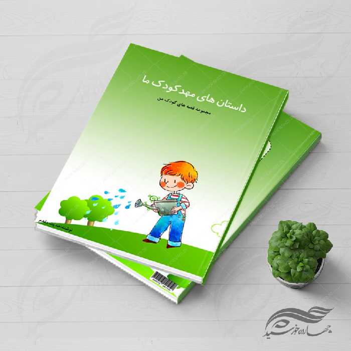 فایل جلد کتاب لایه باز قصه کودکان psd