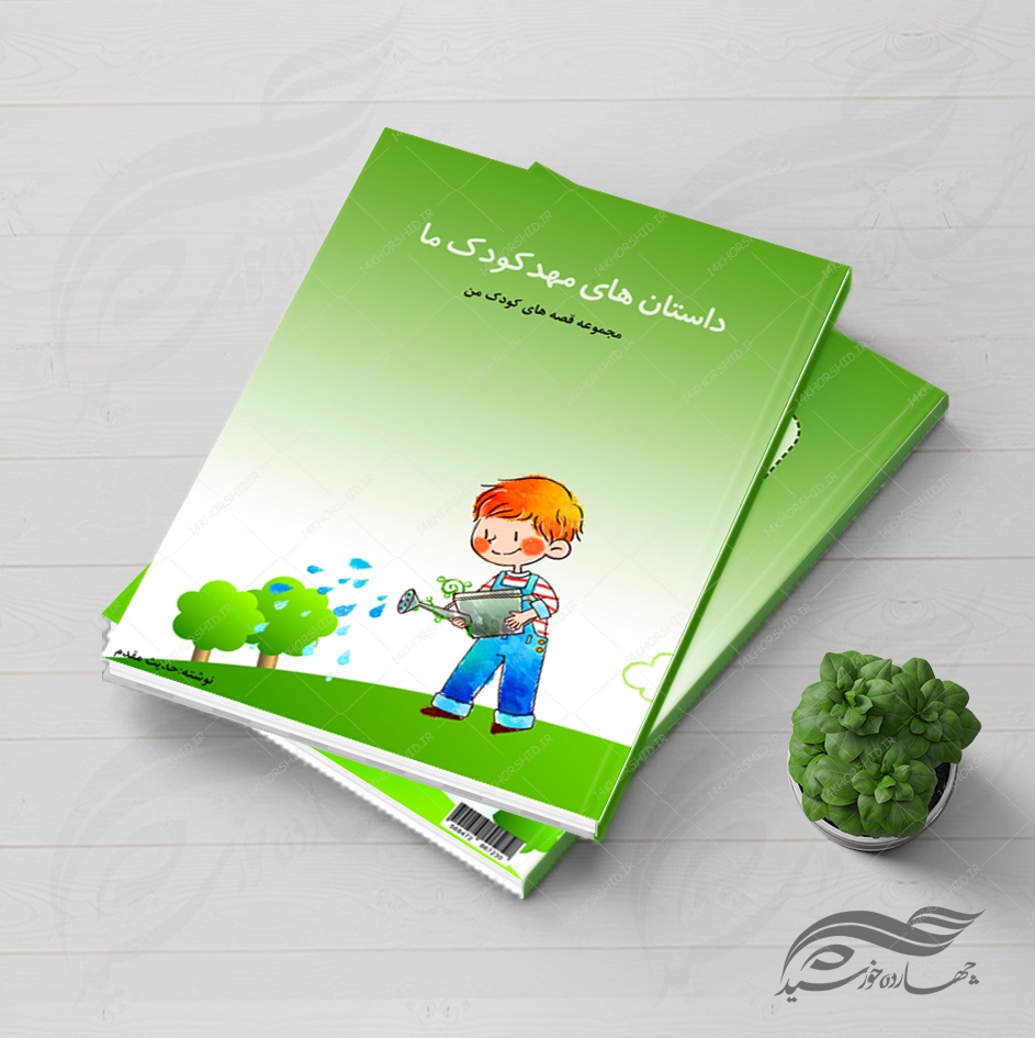 فایل جلد کتاب لایه باز قصه کودکان psd