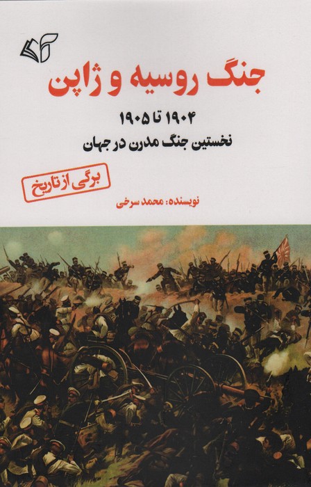 جنگ روسیه و ژاپن (1905 تا 1904 نخستین جنگ مدرن در جهان) - ناشربوک | خرید آنلاین کتاب