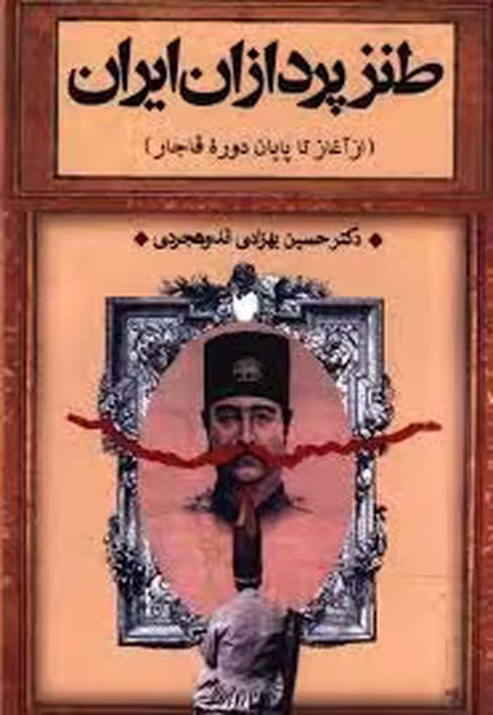 طنزپردازان ایران (از آغاز تا پایان دوره قاجار)