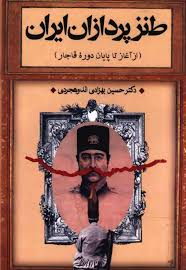 طنزپردازان ایران (از آغاز تا پایان دوره قاجار)