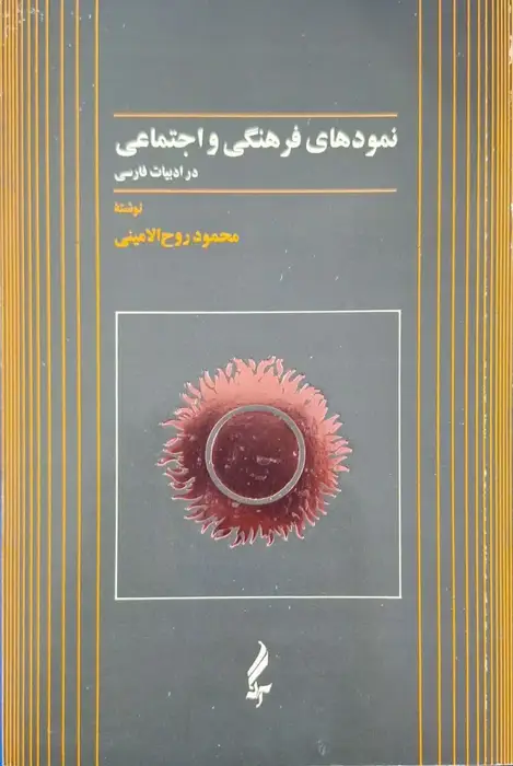 نمود های فرهنگی و اجتماعی در ادبیات فارسی