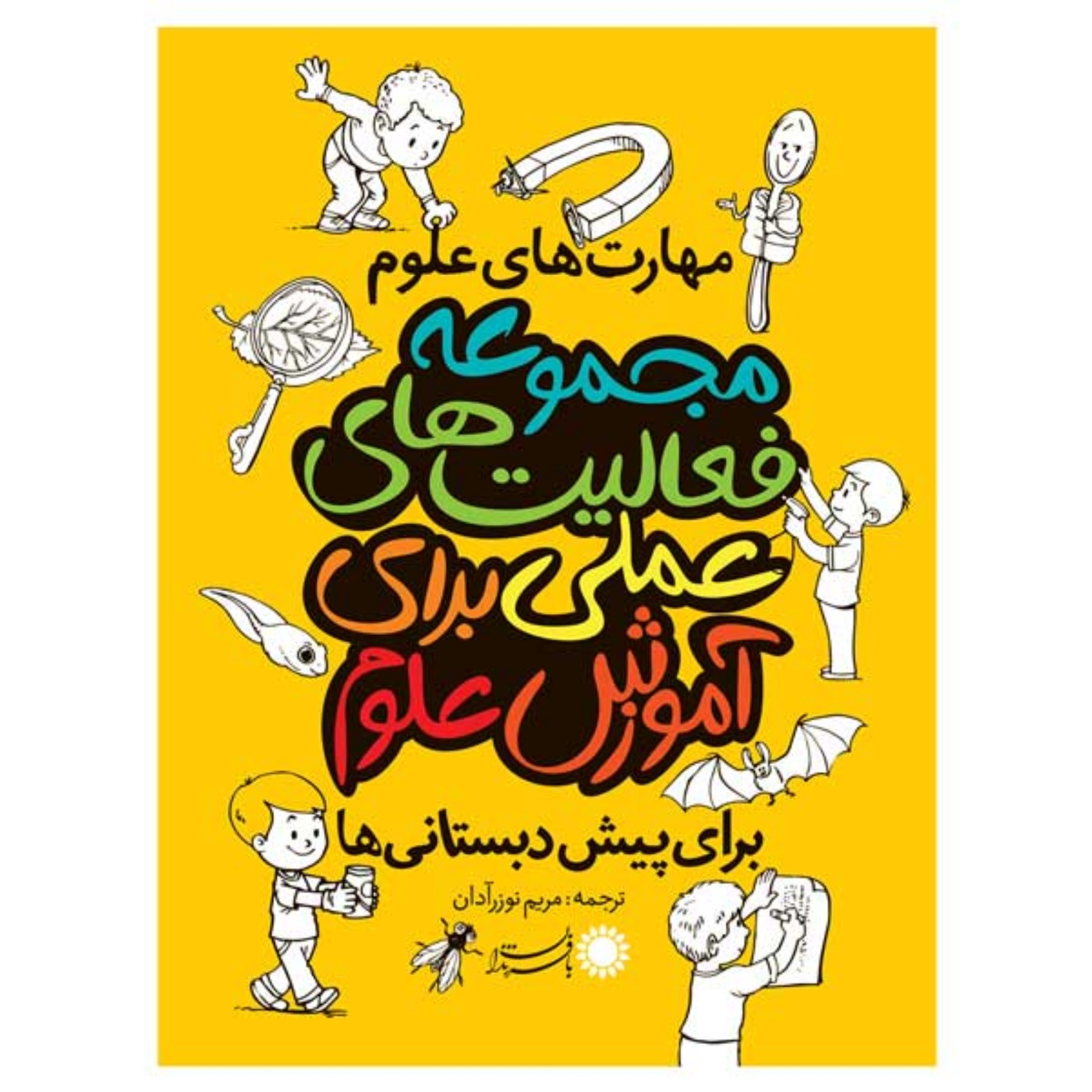 کتاب مهارت های علوم مجموعه فعالیت های علمی برای آموزش علوم برای پیش دبستانی ها