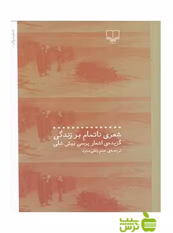 شعری ناتمام بر زندگی پرسی بیش شلی چشمه - سیب ترش - SibTorsh پرسی بیش شلی