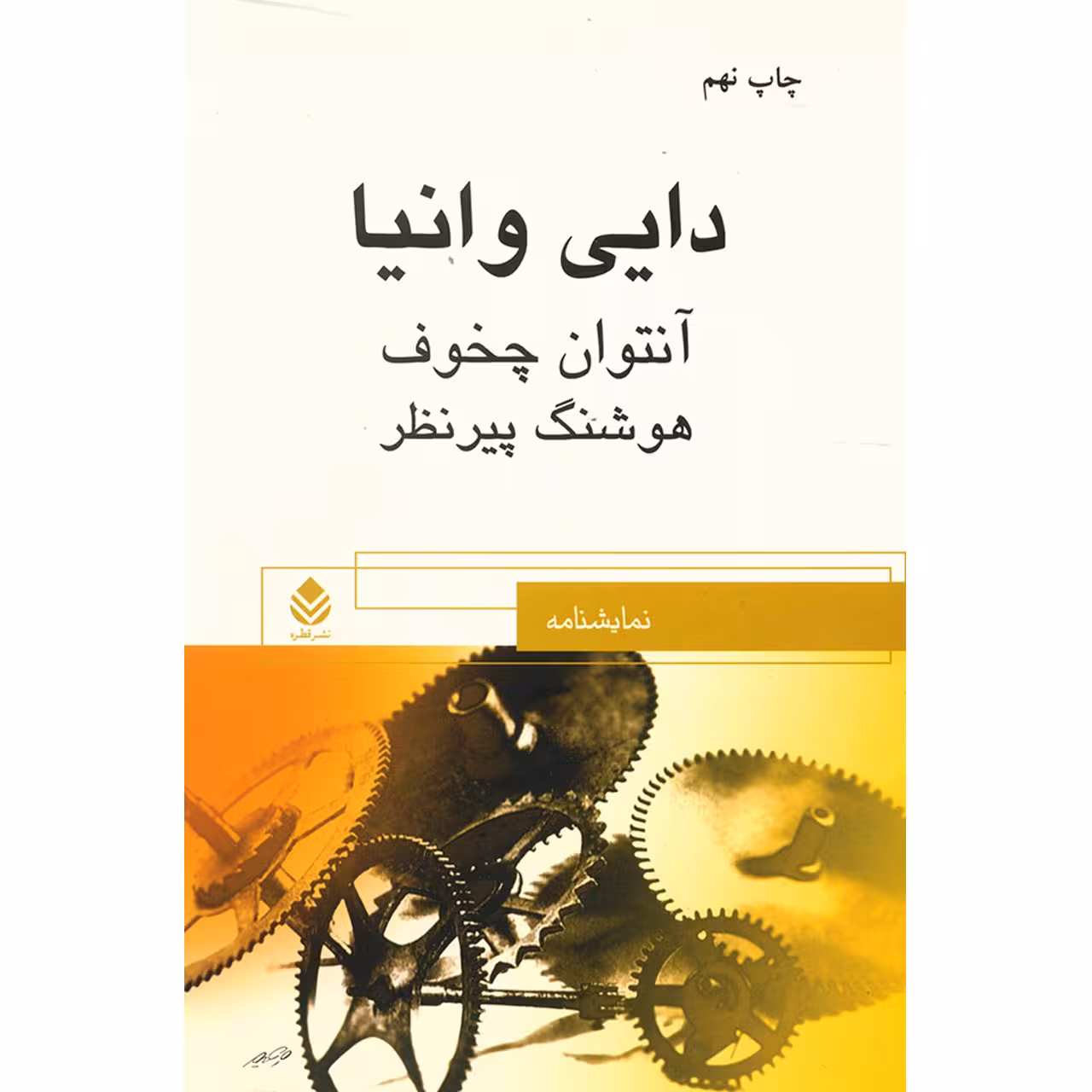 کتاب دایی وانیا اثر آنتوان چخوف
