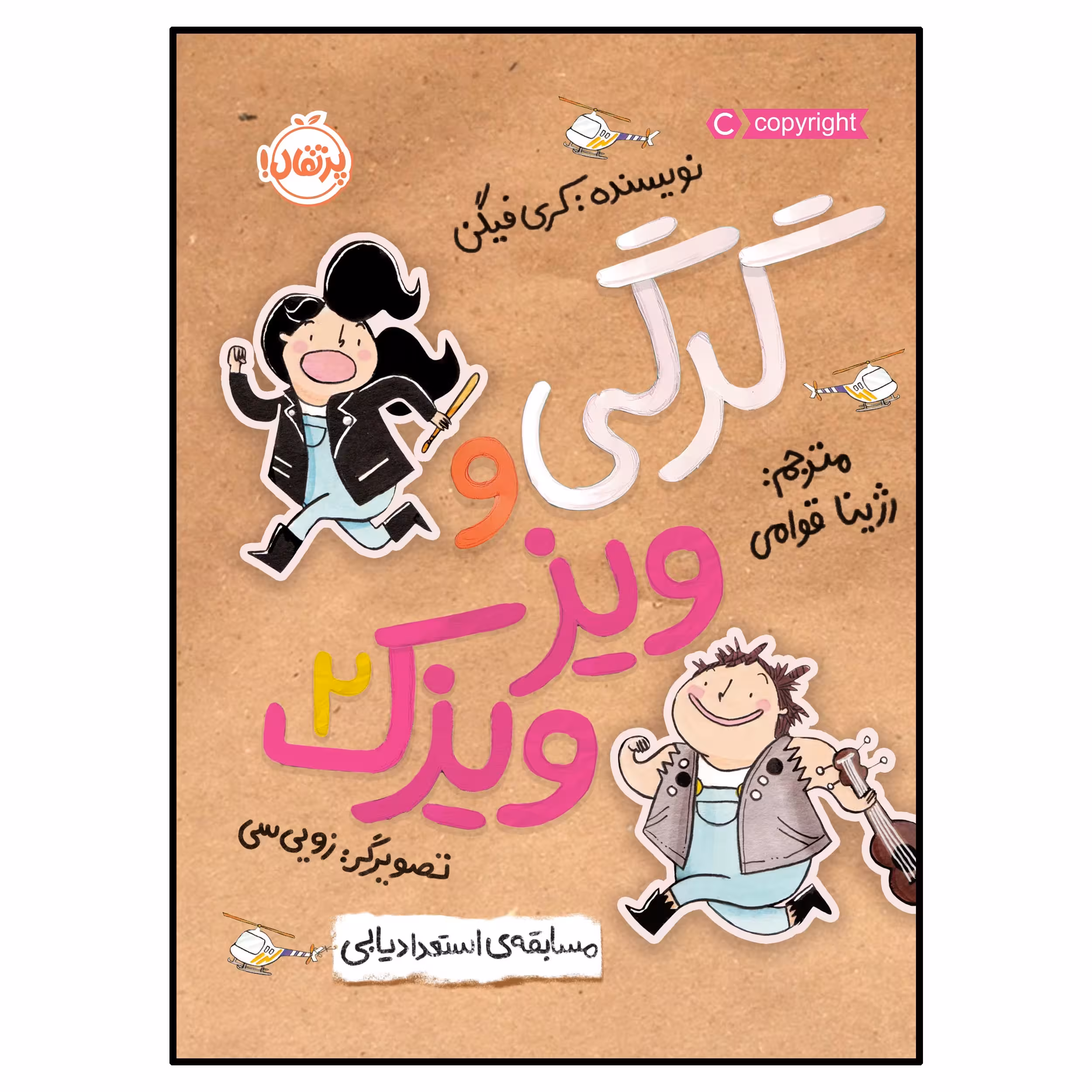 کتاب گرگی و ویزویزَک(2)مسابقه‌ی استعدادیابی اثر کری فیگن انتشارات پرتقال