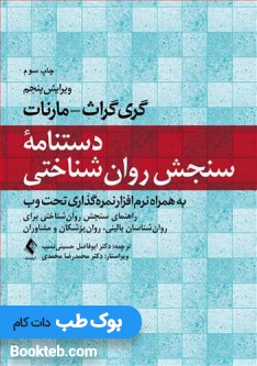 دستنامه سنجش روانشناختی گری گراث-مارنات